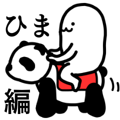 ジャイアントホワイトもっちー【ひま？編】