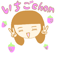 い ち ご ち ゃ ん