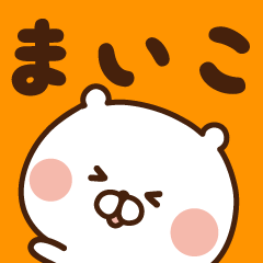 ■□まいこが使う名前スタンプ□■