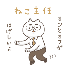 オンとオフを使い分けるねこ主任