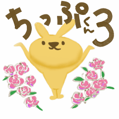 うさぎのちっぷくん３