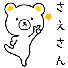 さえさん名前スタンプ