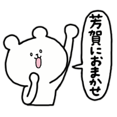 全国の【芳賀】さんのためのスタンプ