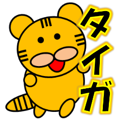 タイガ専用スタンプ(たいが)