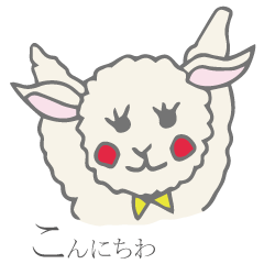 親愛なる羊のマリーさん