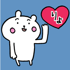 くまさんと一緒