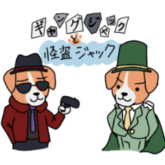 ギャングジャックと怪盗ジャック