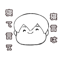 寝言は寝ていえ 中性ちゃん