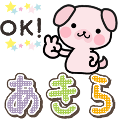 ハムいぬ あきら用