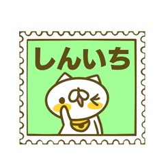 しんいちさんのお名前スタンプ
