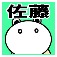 佐藤さん専用の苗字スタンプ