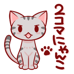 2コマにゃんこ