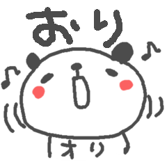 ＜おりさん＞ に贈るパンダスタンプ