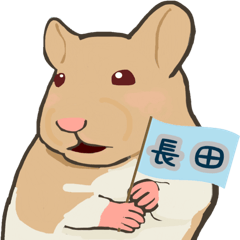 長田さんのためのハムスタースタンプ