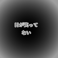 目が笑ってない人達