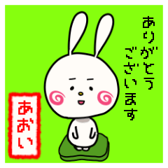 あおい専用スタンプ～うさぎ編～
