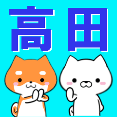 超★高田(たかだ・たかた)なイヌ