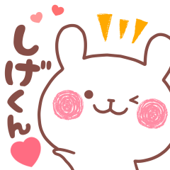 大好きなしげくん❤️へ送る名前スタンプ