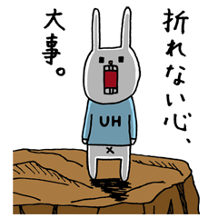 ウサギのウーの「折れない心大事」スタンプ