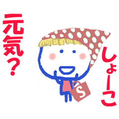 しょうこちゃんの名前スタンプ
