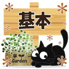 黒ねこの基本便り