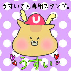 うすいさん専用スタンプ