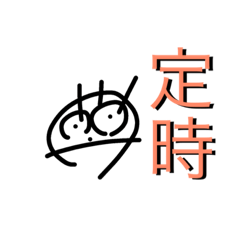 今日は〜