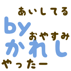 日常＊シンプルで使える彼氏の文字スタンプ