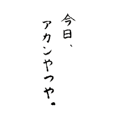 徒然なるままに、自由すぎる言葉