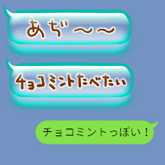 チョコミントっぽい半透明のサマー吹き出し