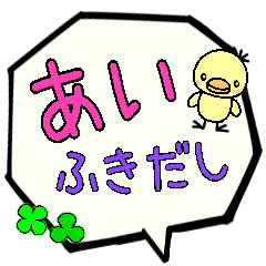 あい専用ふきだし