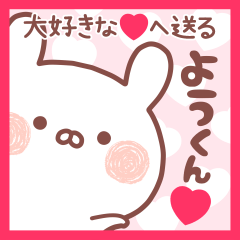 大好きなようくん❤へ送る名前スタンプ