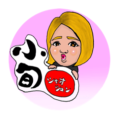 小旬スタンプ(未完全)