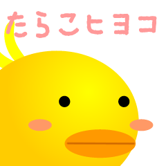 たらこヒヨコ