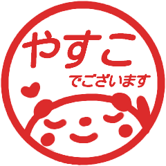 【やすこ】が使う名前スタンプ 敬語はんこ
