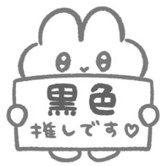 黒色推し♡ぴえんなうさぎスタンプ