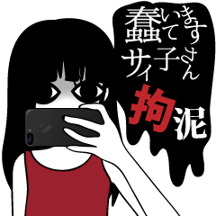 蠢いてますサイ子さん拘泥