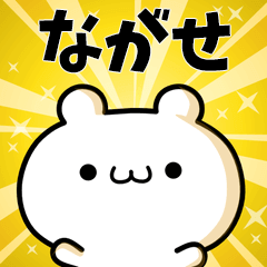 ながせに使える動くスタンプ