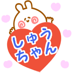 大好きな【しゅうちゃん】へ送信♡