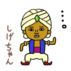 しげちゃん専用スタンプ2xxx