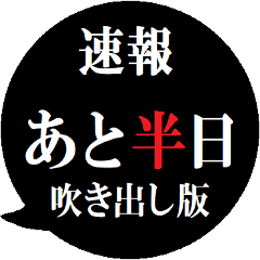 あと半日を伝える人へ贈る[吹き出し]