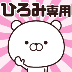 動く☆ひろみ専用の名前スタンプ