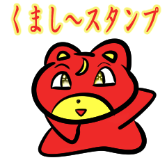 くまし～すたんぷ