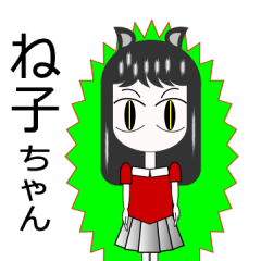 ね子ちゃん