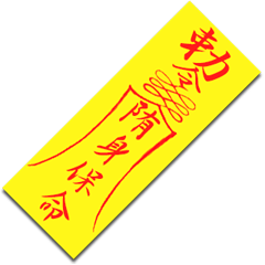 中国の護符