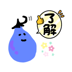 なすびのスタンプ．