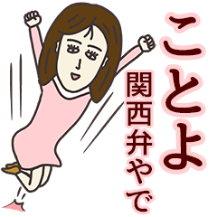 ことよさん専用大人の名前スタンプ(関西弁)