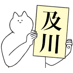 及川さん専用！便利な名前スタンプ