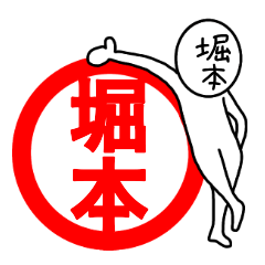 【堀本さん】が使う名前スタンプ☆