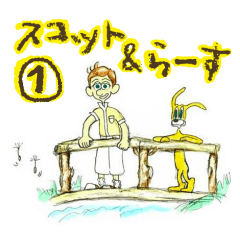 スコット&らーす Ver.1